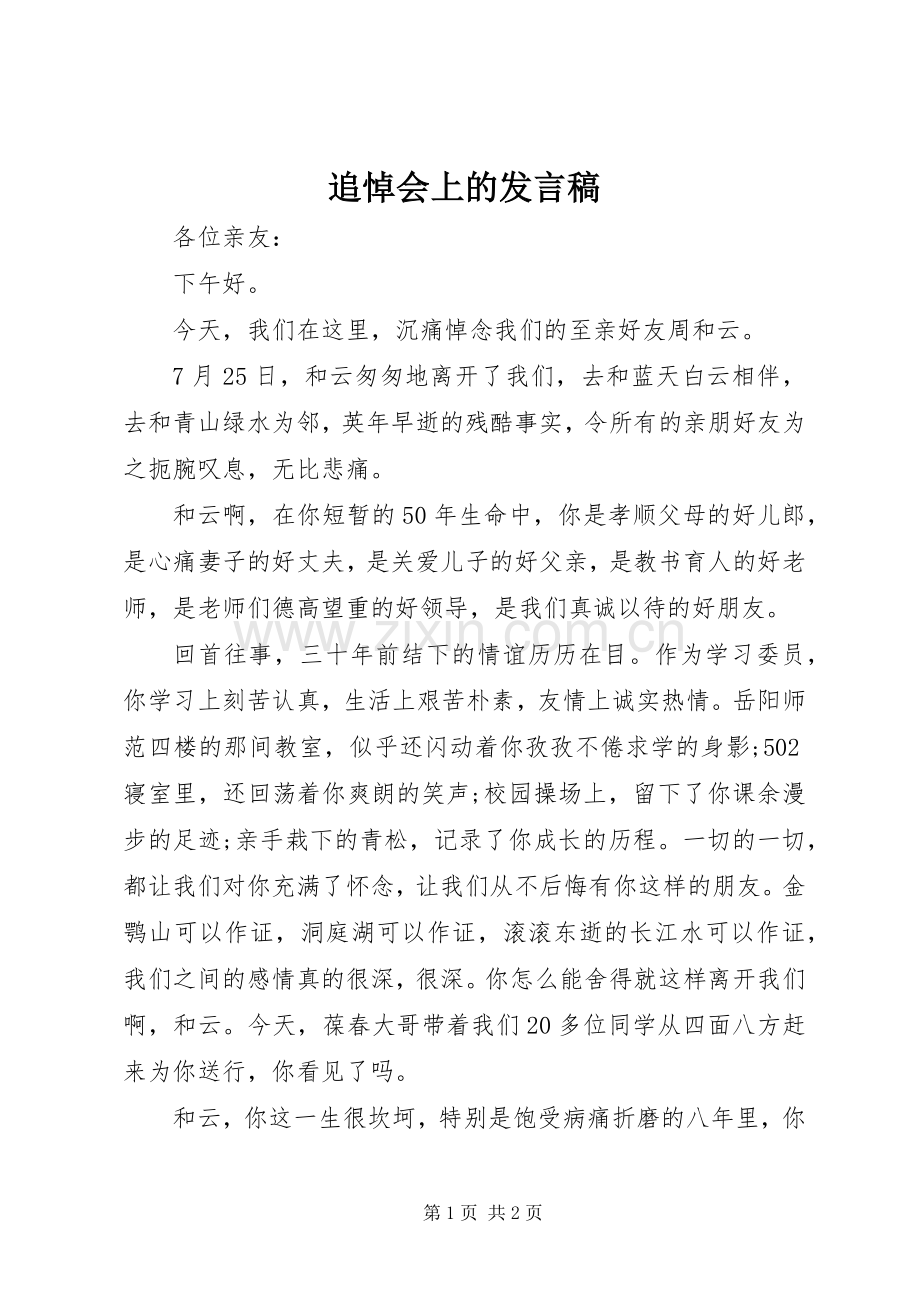 追悼会上的发言稿.docx_第1页