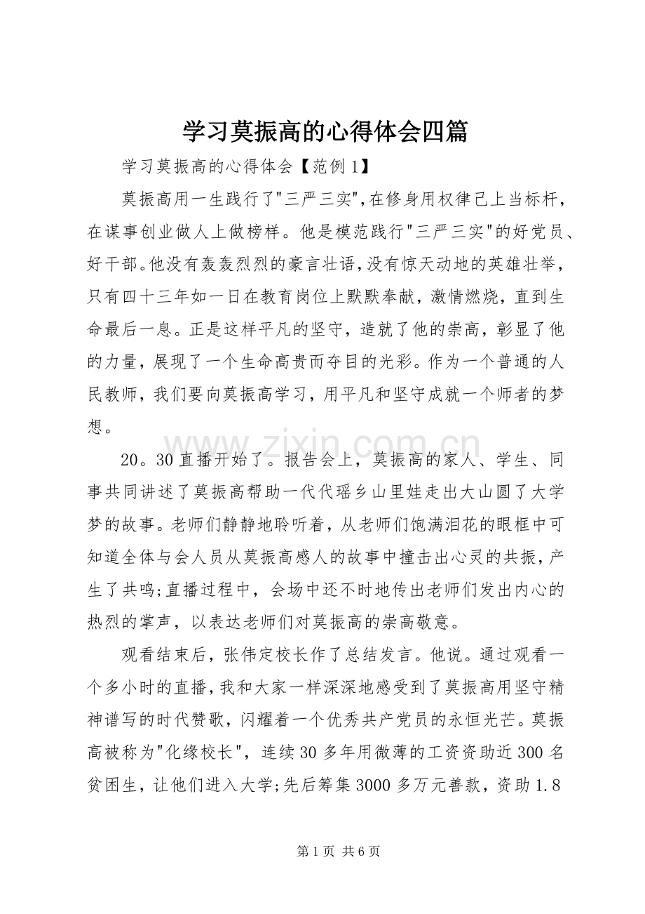 学习莫振高的心得体会四篇.docx_第1页