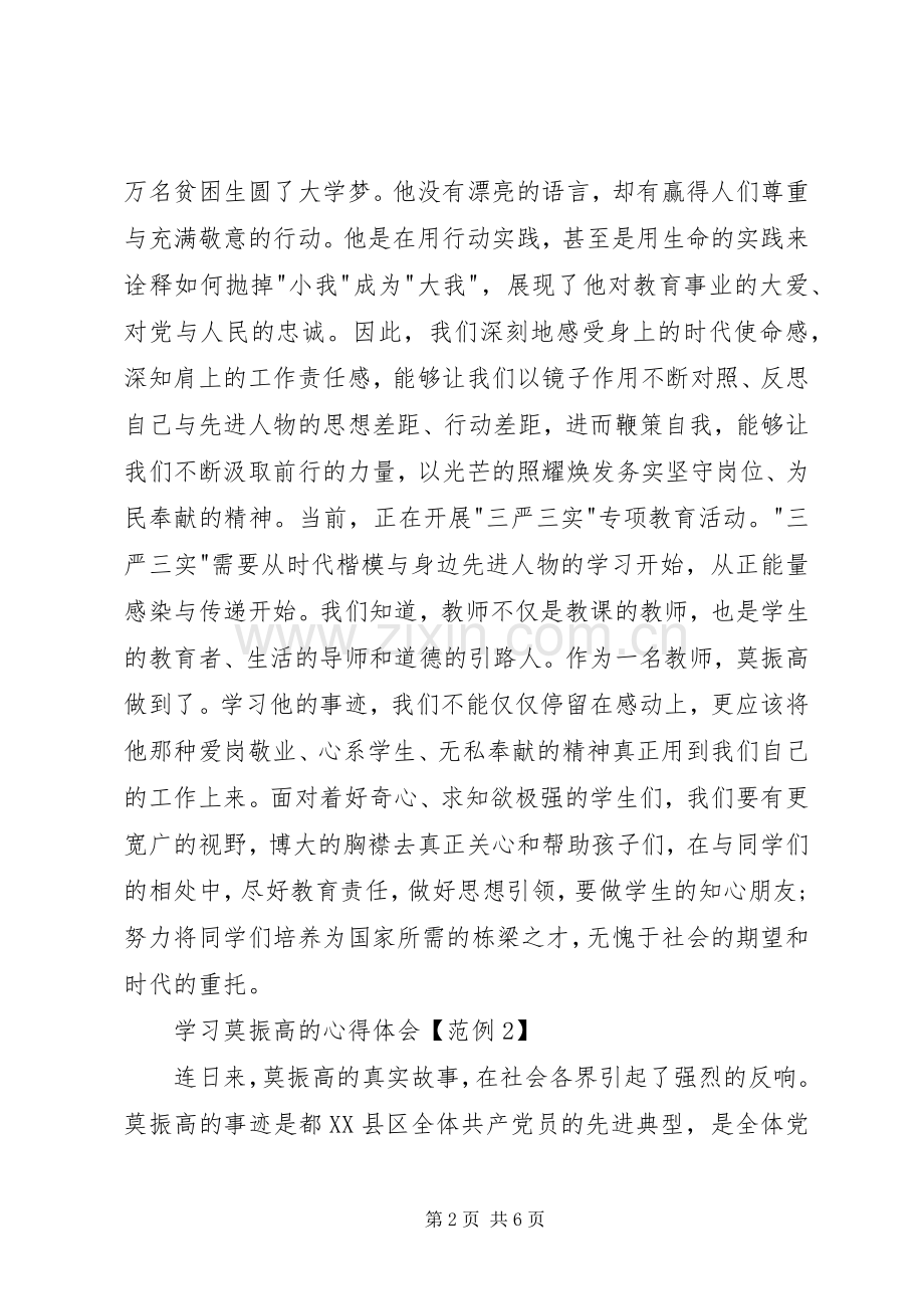 学习莫振高的心得体会四篇.docx_第2页