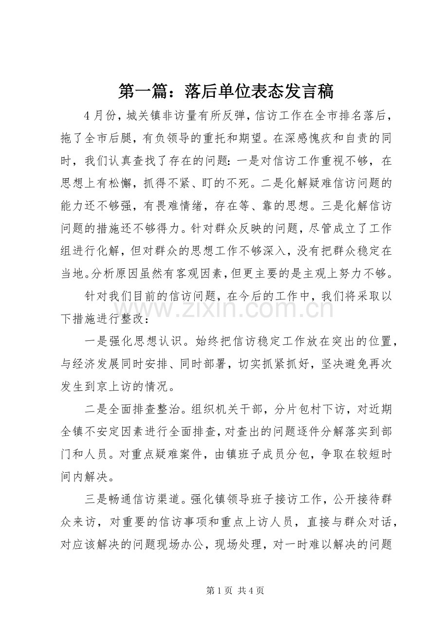 第一篇：落后单位表态发言稿.docx_第1页