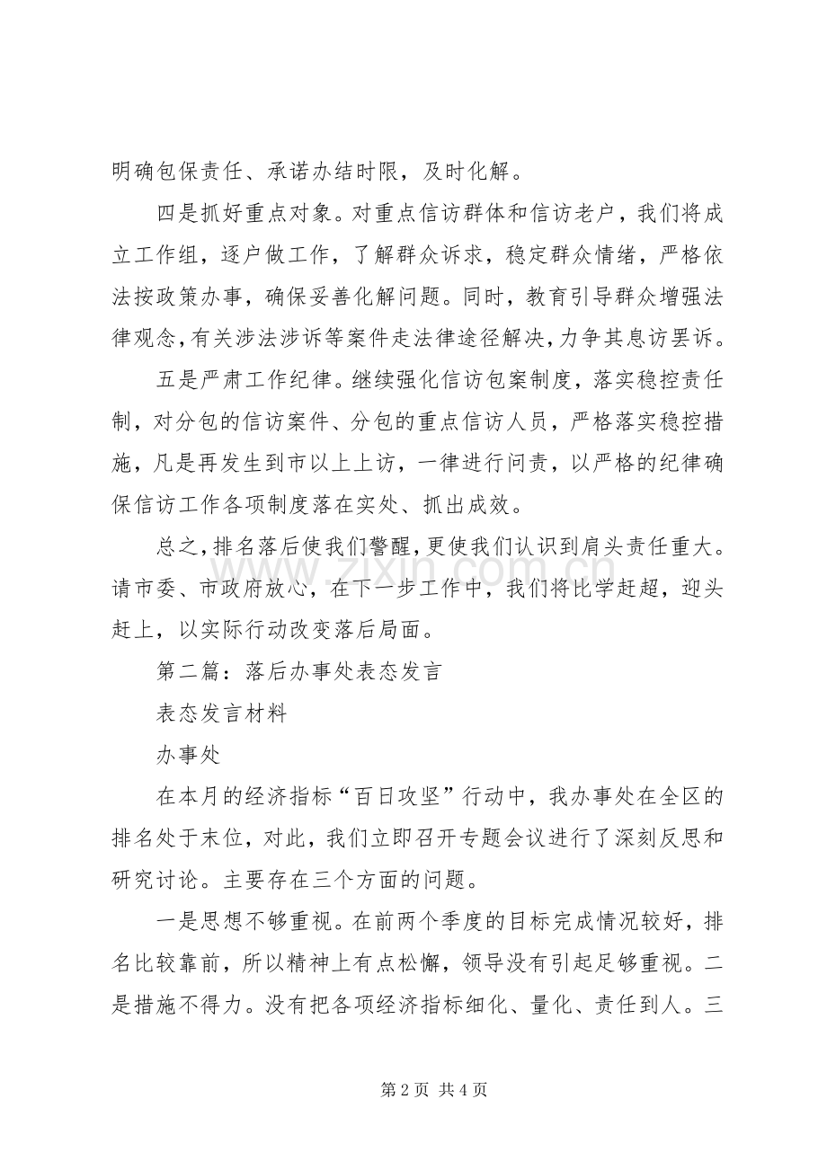 第一篇：落后单位表态发言稿.docx_第2页