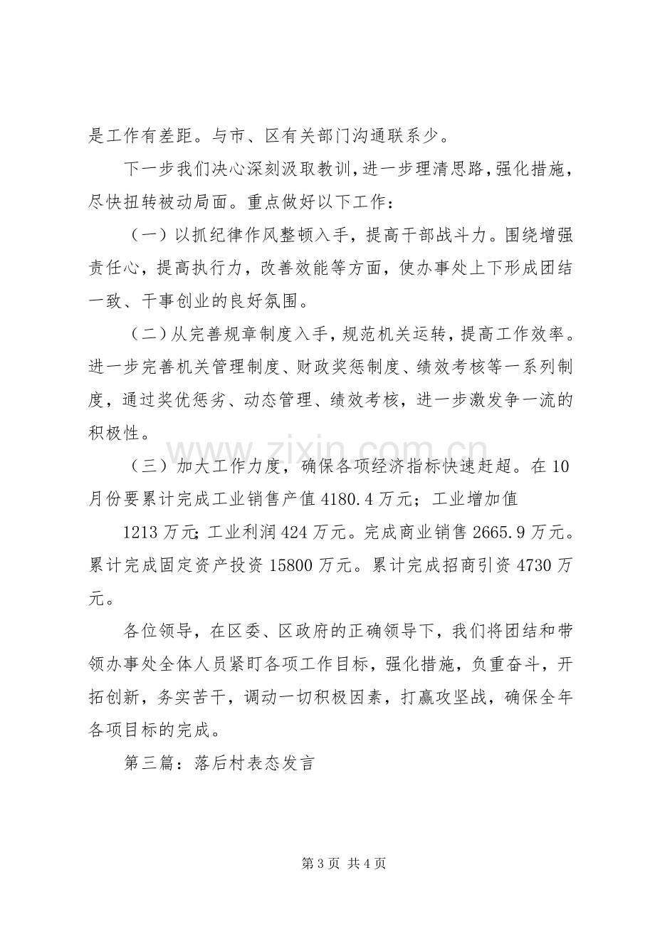 第一篇：落后单位表态发言稿.docx_第3页