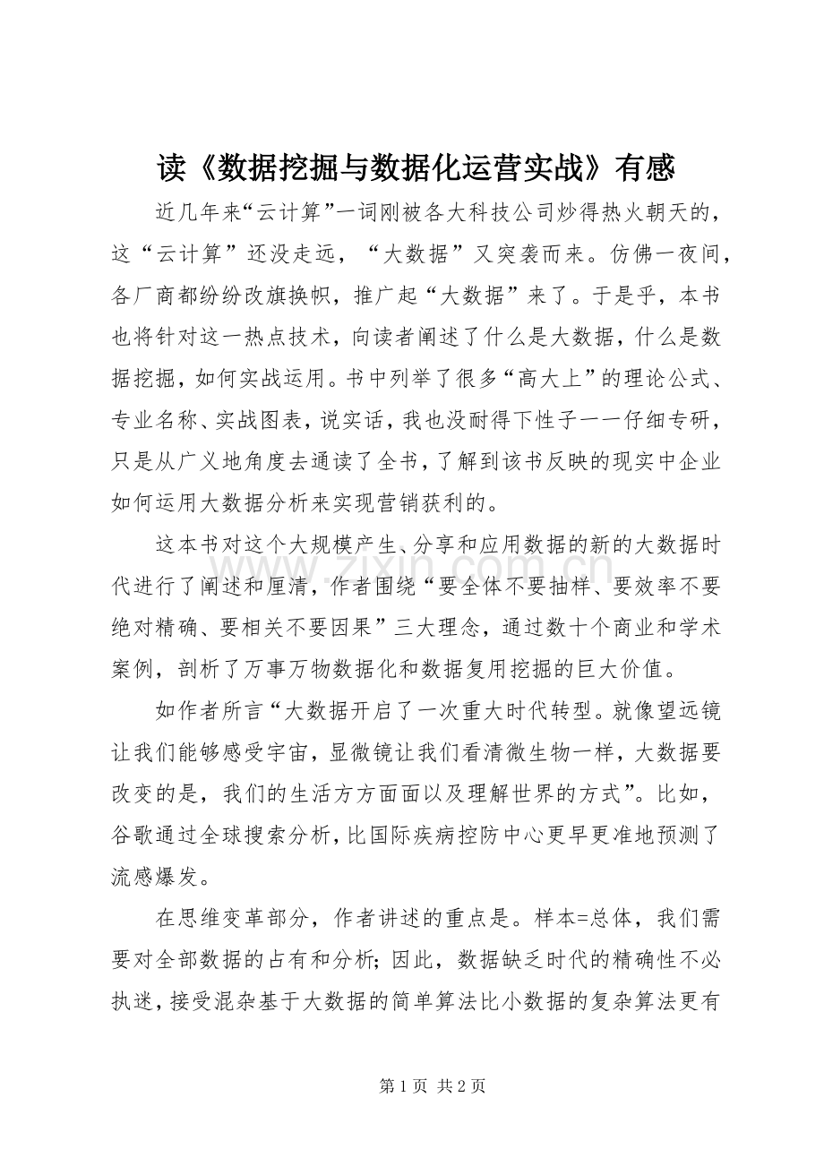 读《数据挖掘与数据化运营实战》有感.docx_第1页