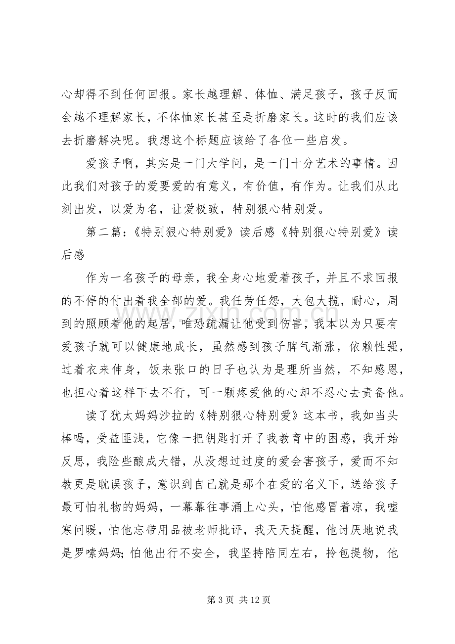 《特别狠心特别爱》的读后感.docx_第3页