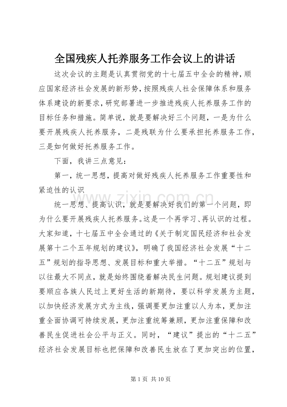 全国残疾人托养服务工作会议上的讲话.docx_第1页