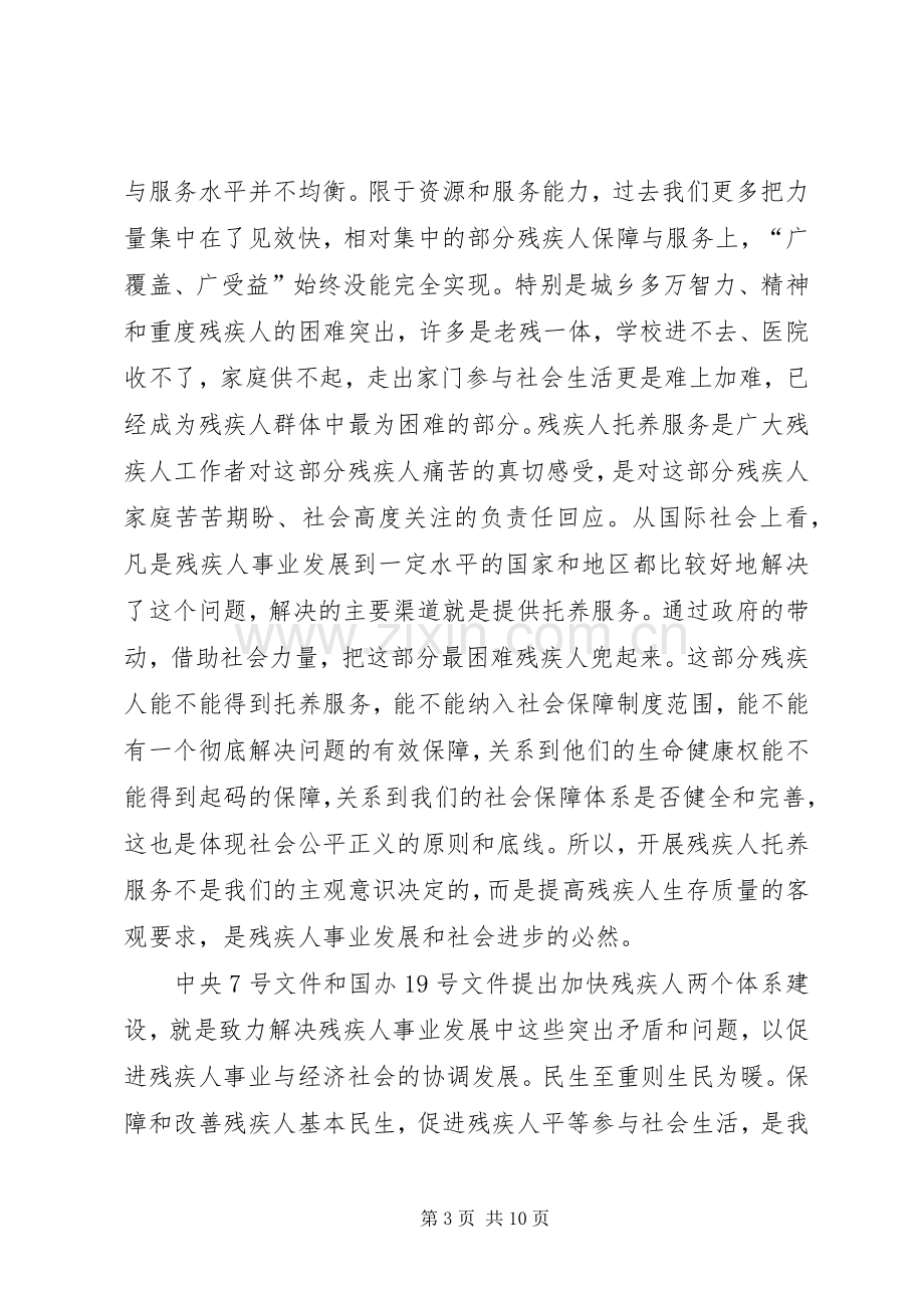 全国残疾人托养服务工作会议上的讲话.docx_第3页