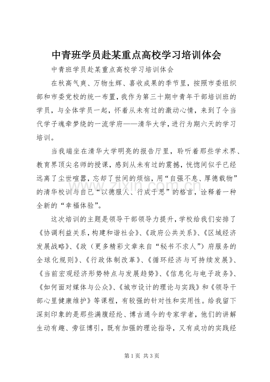 中青班学员赴某重点高校学习培训体会.docx_第1页