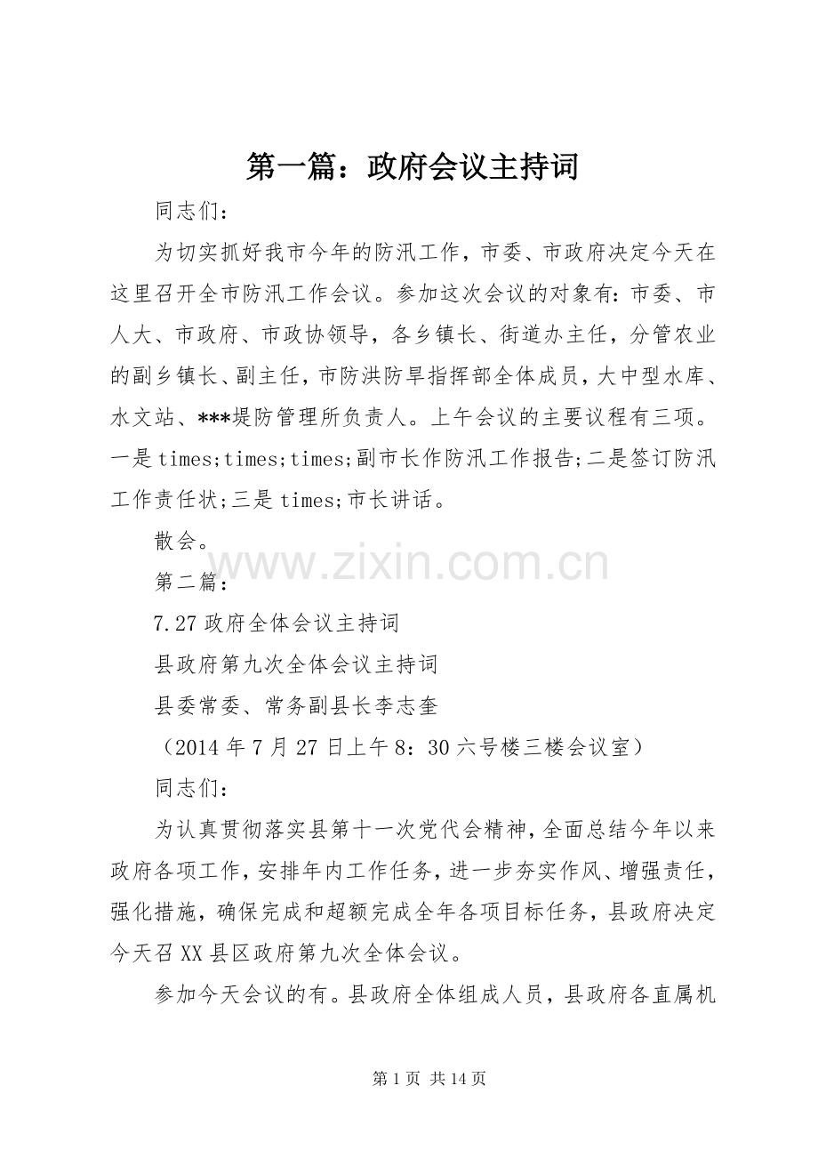 第一篇：政府会议主持词.docx_第1页