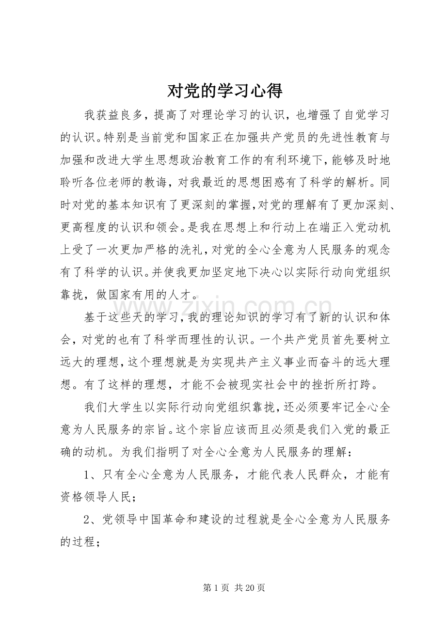 对党的学习心得.docx_第1页