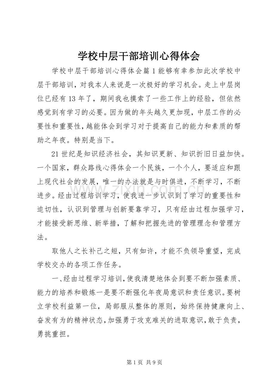 学校中层干部培训心得体会.docx_第1页