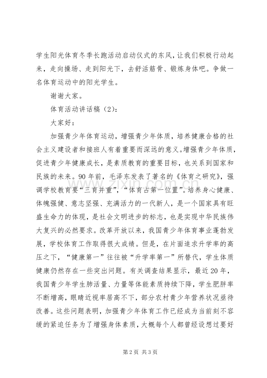 体育活动讲话稿2篇.docx_第2页