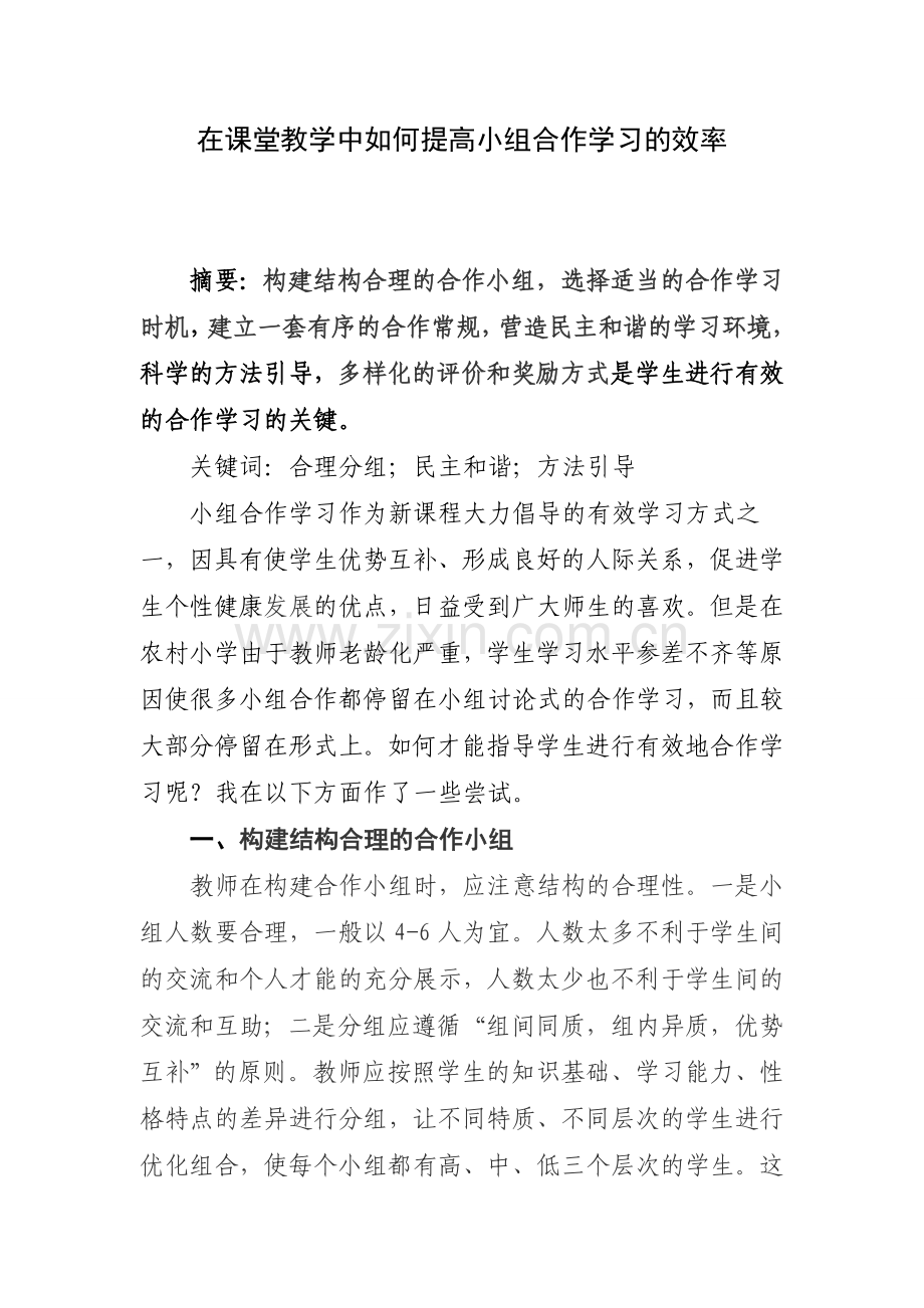 在课堂教学中如何提高小组合作学习的效率.doc_第1页