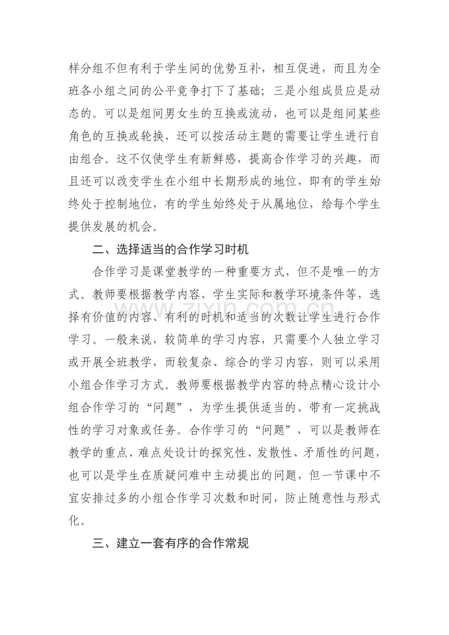 在课堂教学中如何提高小组合作学习的效率.doc_第2页