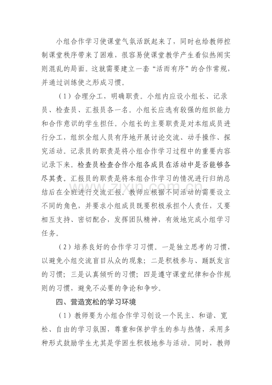 在课堂教学中如何提高小组合作学习的效率.doc_第3页