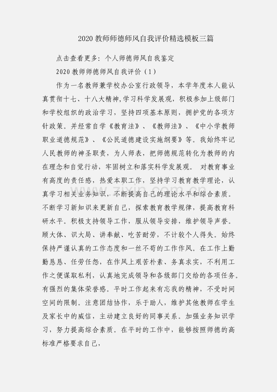 2020教师师德师风自我评价模板三篇.docx_第1页