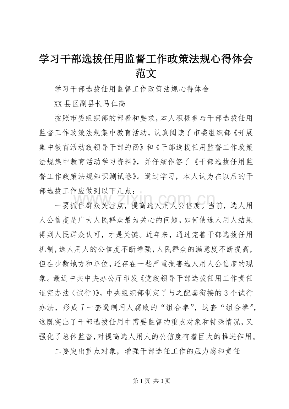 学习干部选拔任用监督工作政策法规心得体会范文.docx_第1页