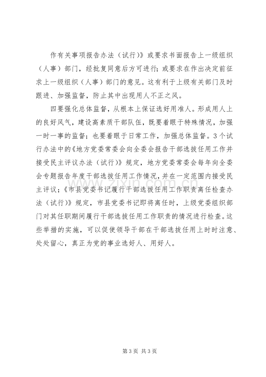 学习干部选拔任用监督工作政策法规心得体会范文.docx_第3页