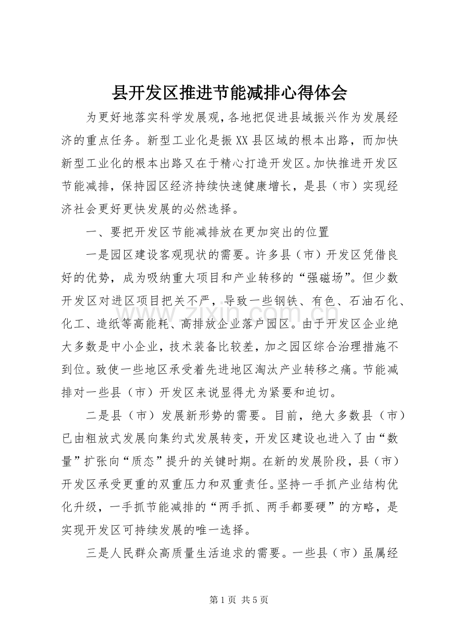 县开发区推进节能减排心得体会.docx_第1页