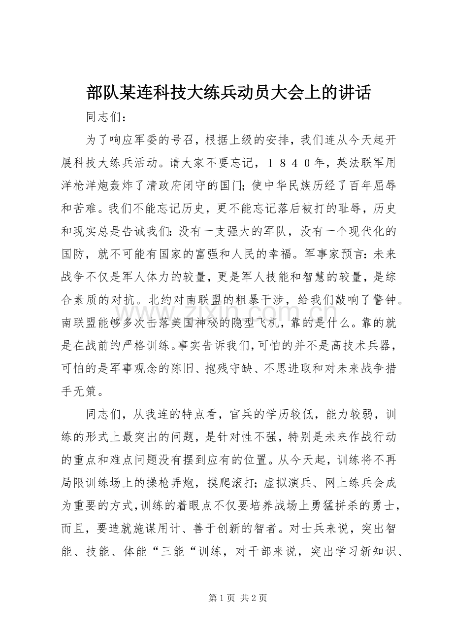 部队某连科技大练兵动员大会上的讲话.docx_第1页