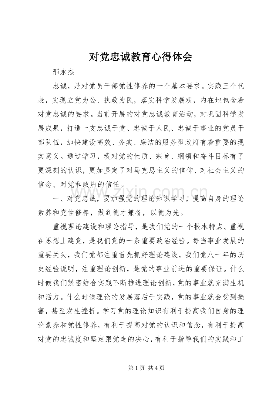 对党忠诚教育心得体会.docx_第1页