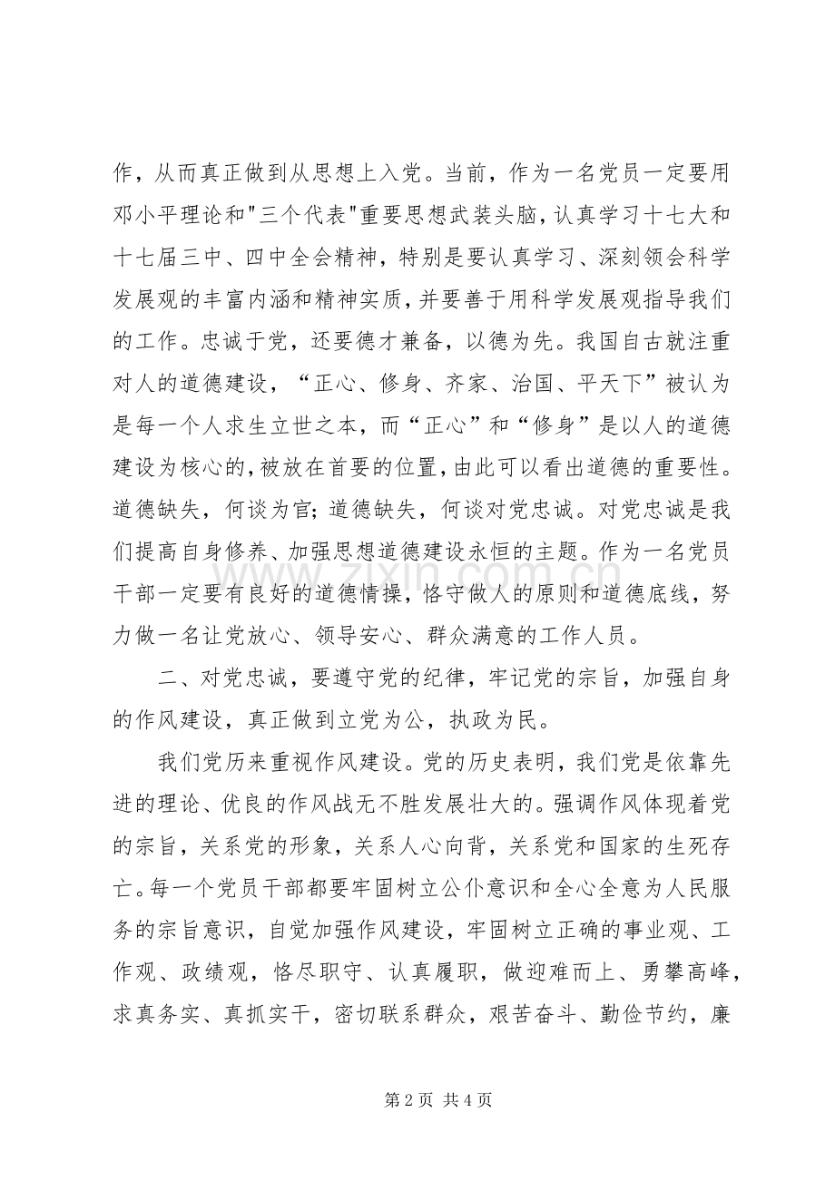 对党忠诚教育心得体会.docx_第2页