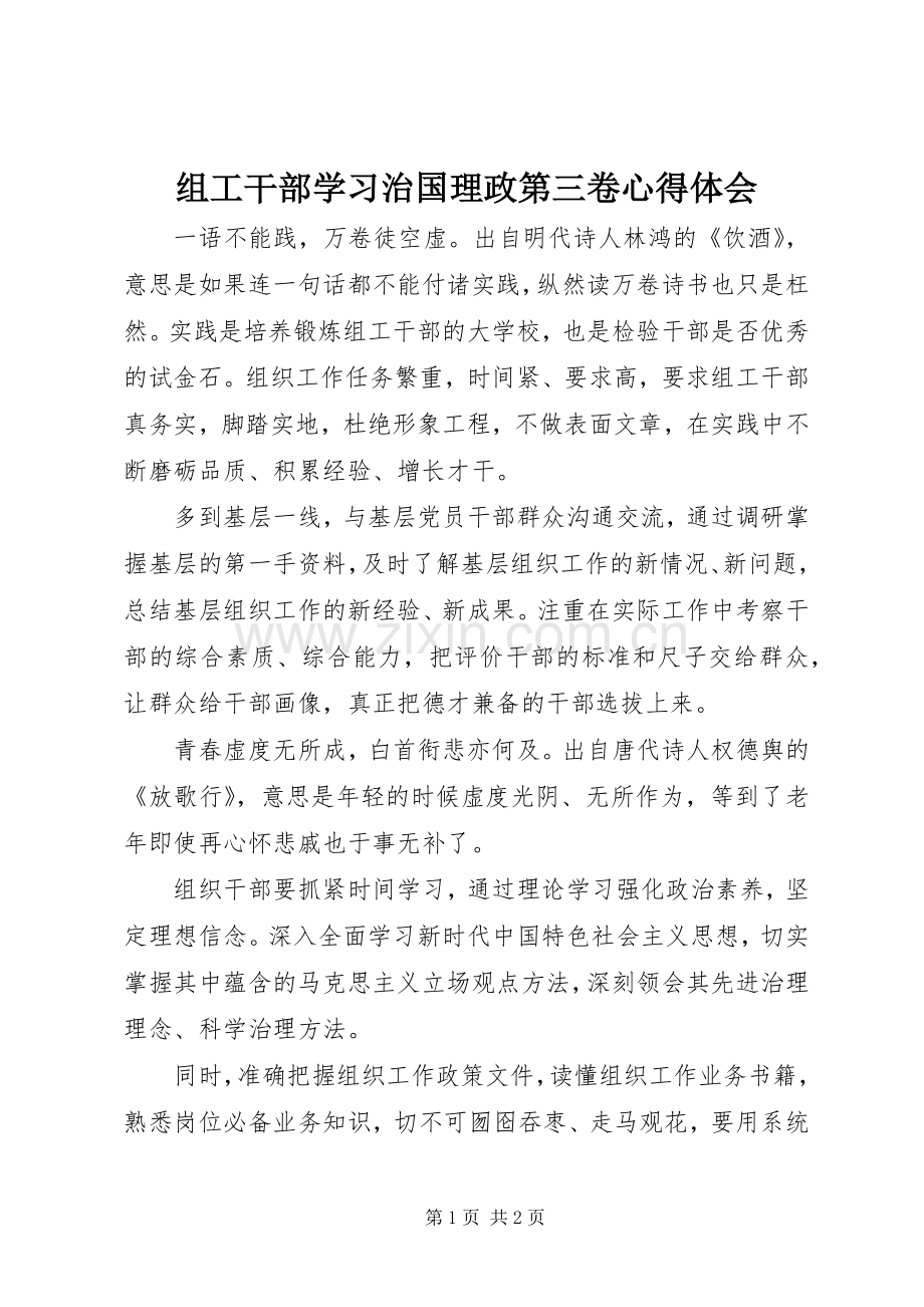 组工干部学习治国理政第三卷心得体会.docx_第1页