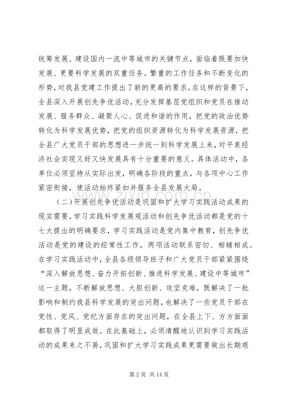 县委副书记在创先争优活动动员会上的讲话.docx_第2页