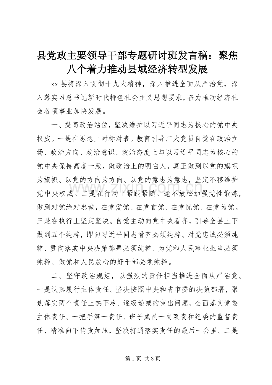 县党政主要领导干部专题研讨班发言稿：聚焦八个着力推动县域经济转型发展.docx_第1页