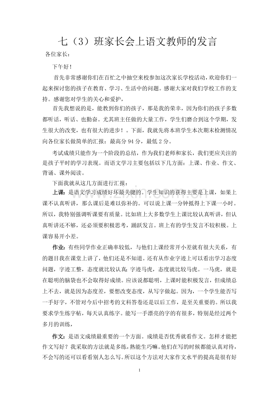 七(3)班家长会上语文教师的发言.doc_第1页