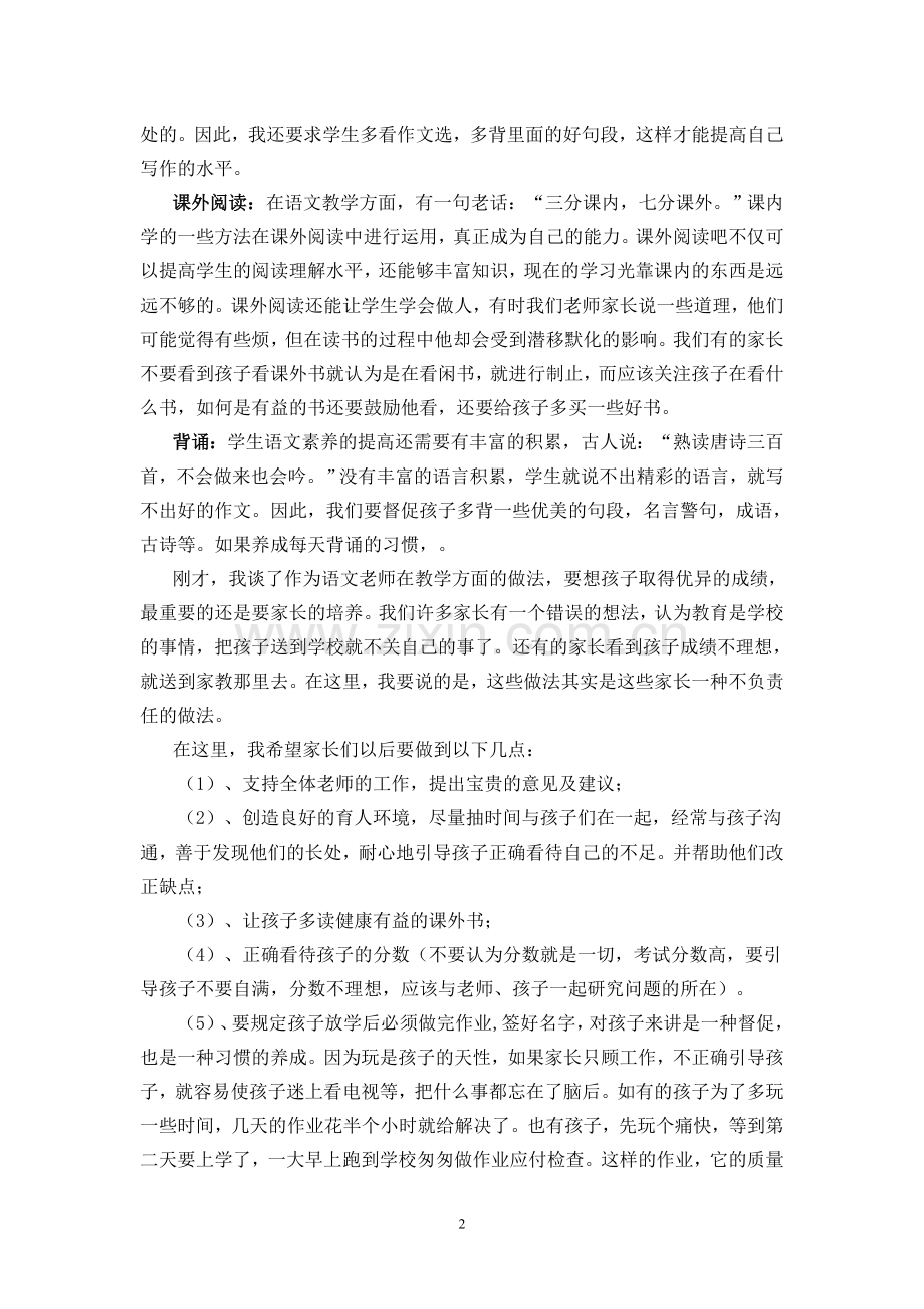 七(3)班家长会上语文教师的发言.doc_第2页