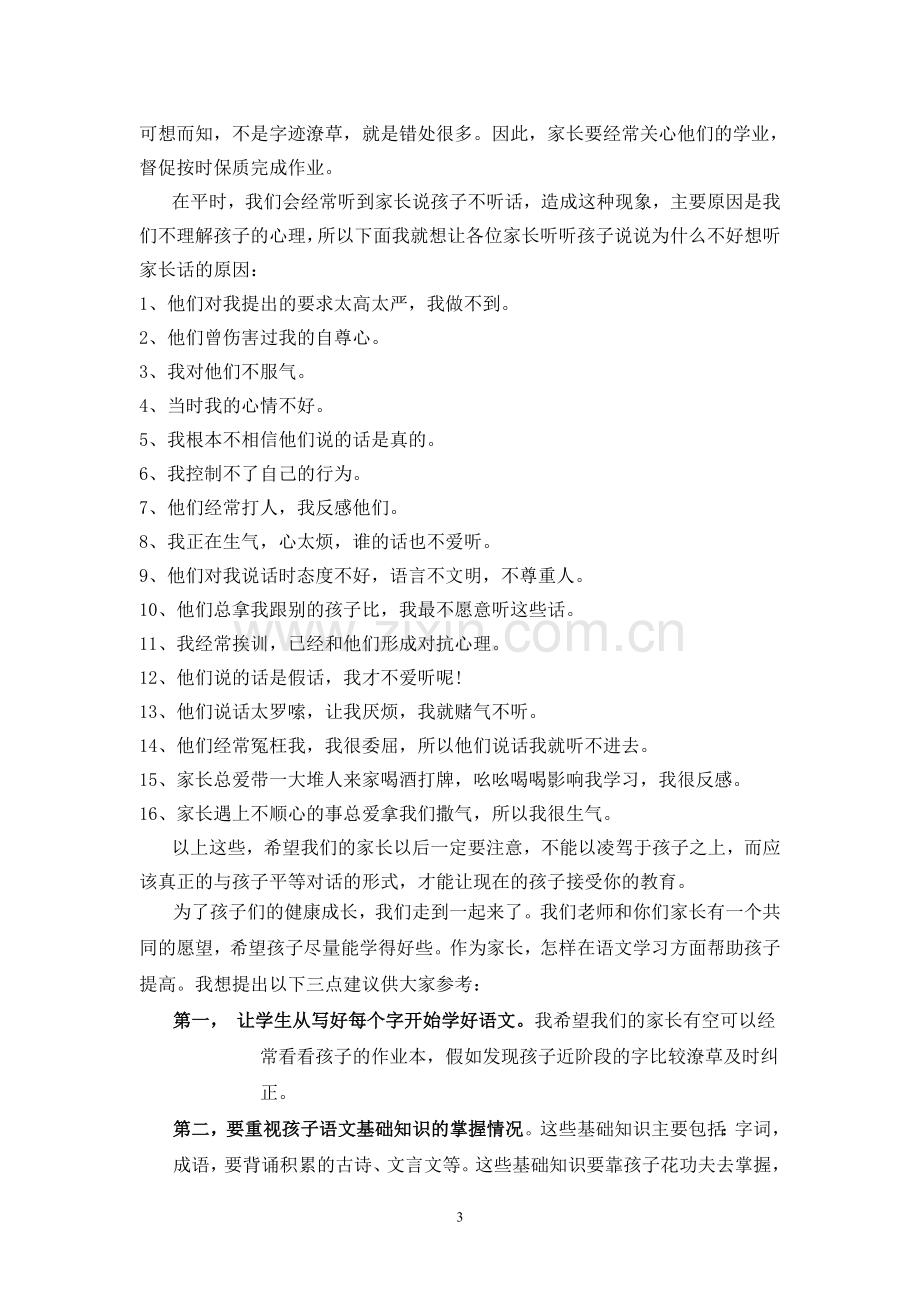 七(3)班家长会上语文教师的发言.doc_第3页