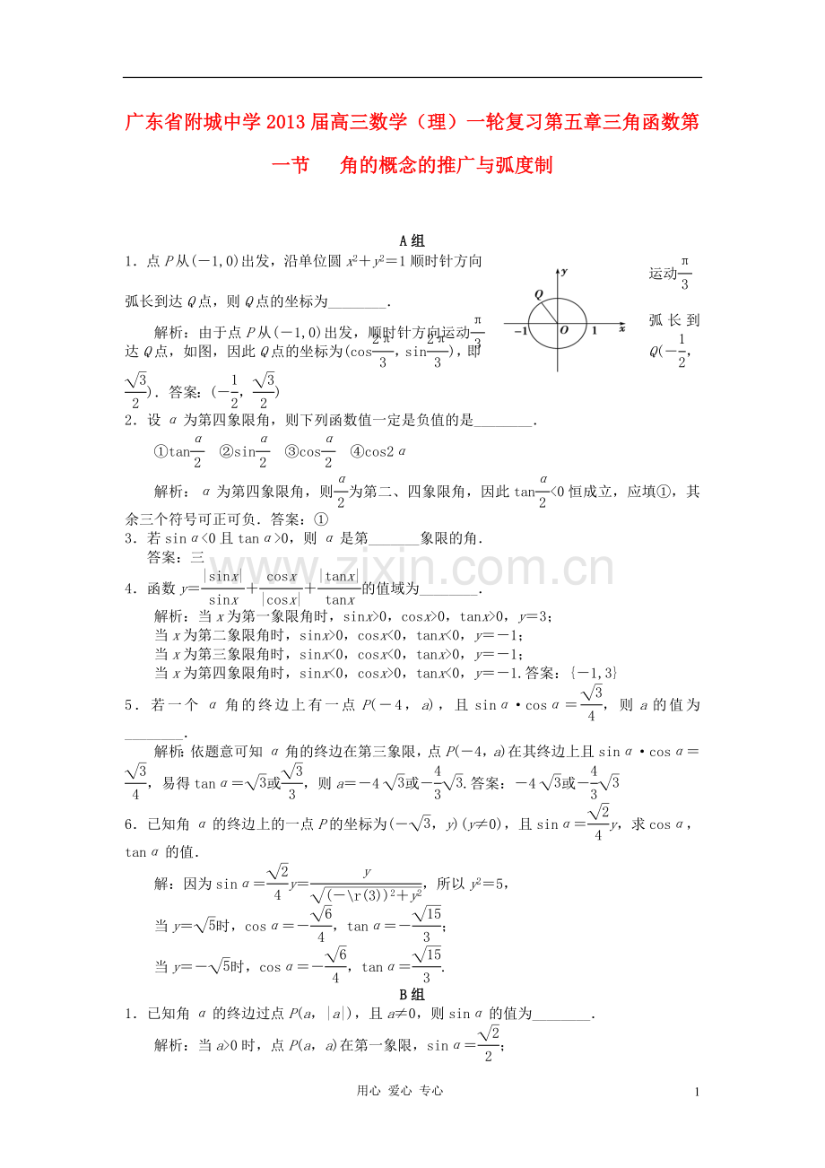 广东省附城中学2013届高三数学一轮复习第五章三角函数第一节-角的概念的推广与弧度制-理.doc_第1页