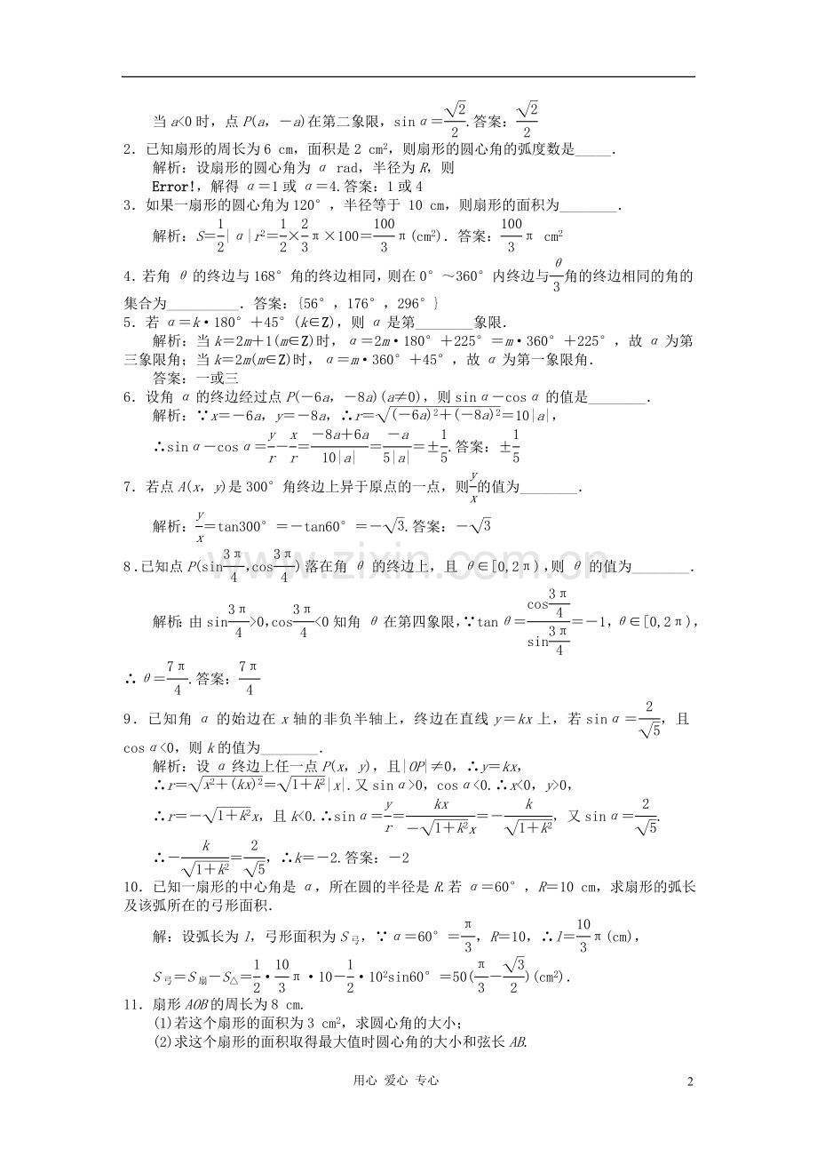 广东省附城中学2013届高三数学一轮复习第五章三角函数第一节-角的概念的推广与弧度制-理.doc_第2页