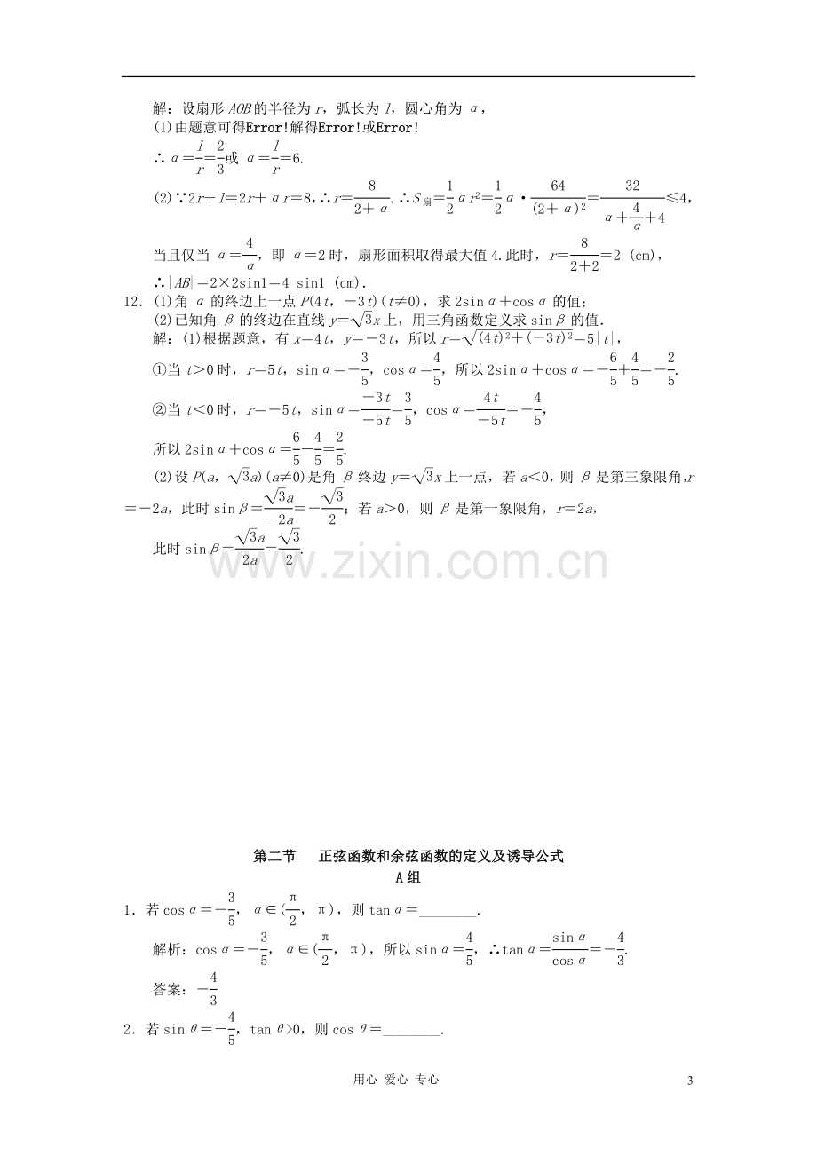 广东省附城中学2013届高三数学一轮复习第五章三角函数第一节-角的概念的推广与弧度制-理.doc_第3页