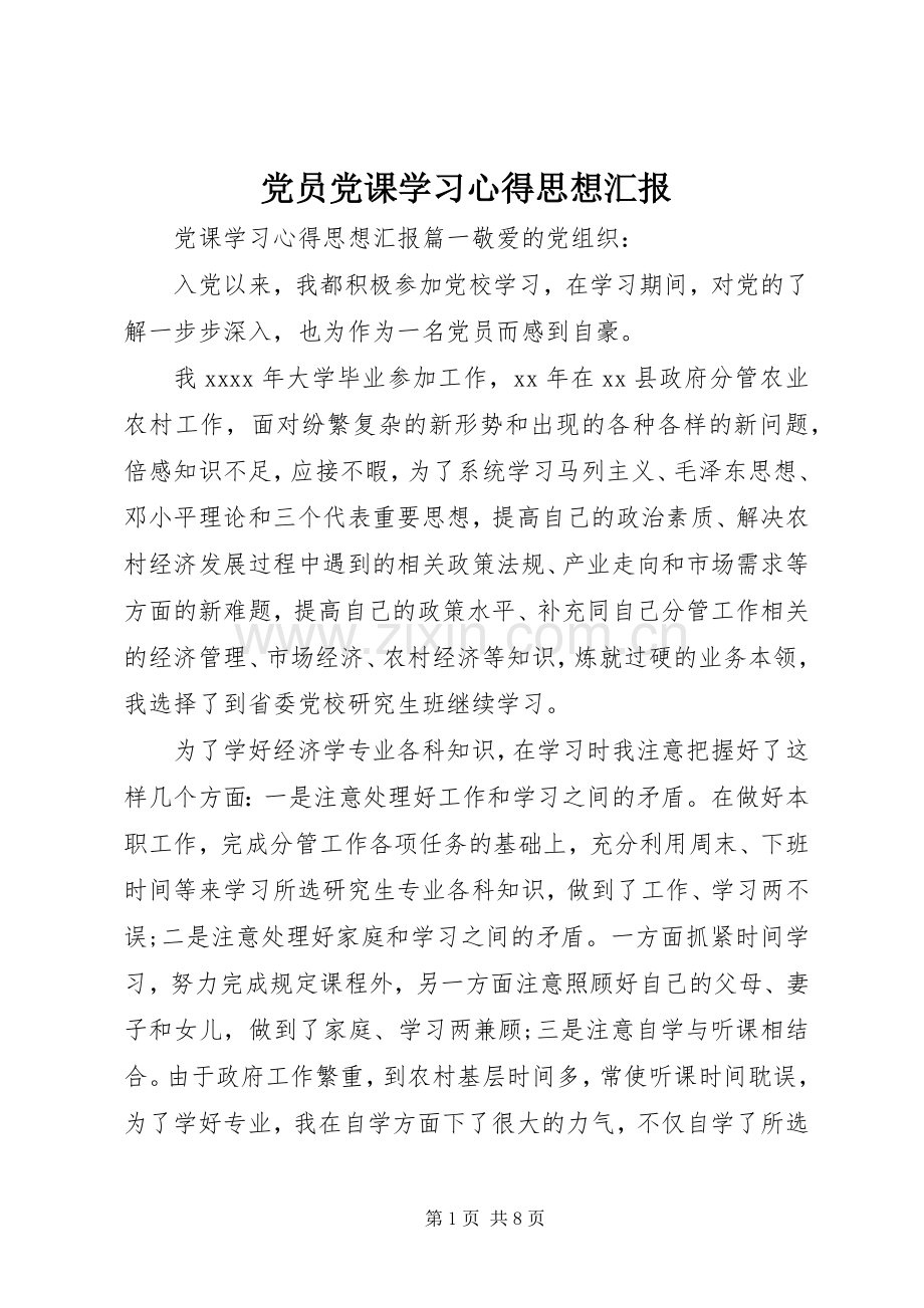 党员党课学习心得思想汇报.docx_第1页