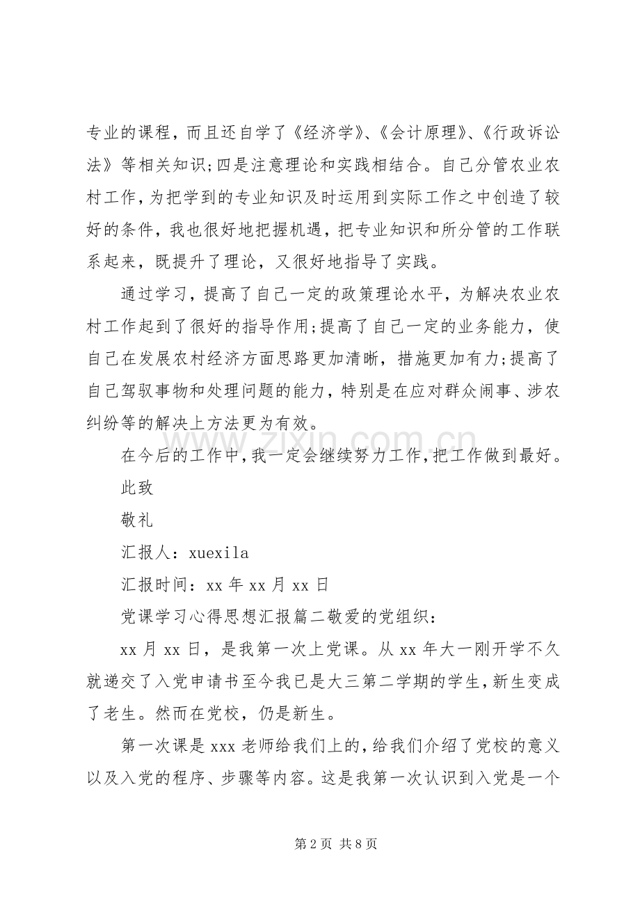 党员党课学习心得思想汇报.docx_第2页