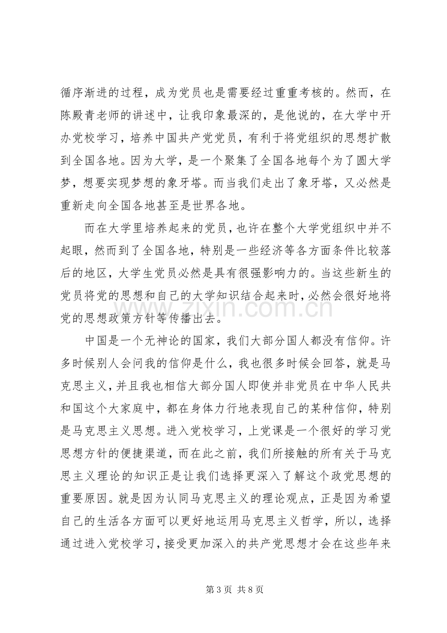 党员党课学习心得思想汇报.docx_第3页