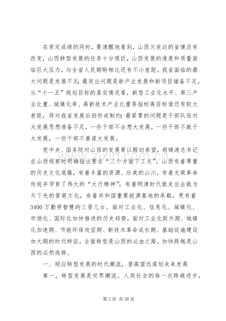 袁纯清在全省领导干部大会上的讲话.docx_第2页