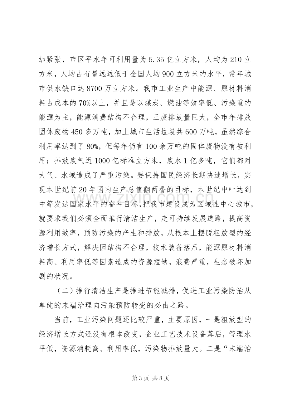 节能办主任在市清洁生产会议上的讲话.docx_第3页