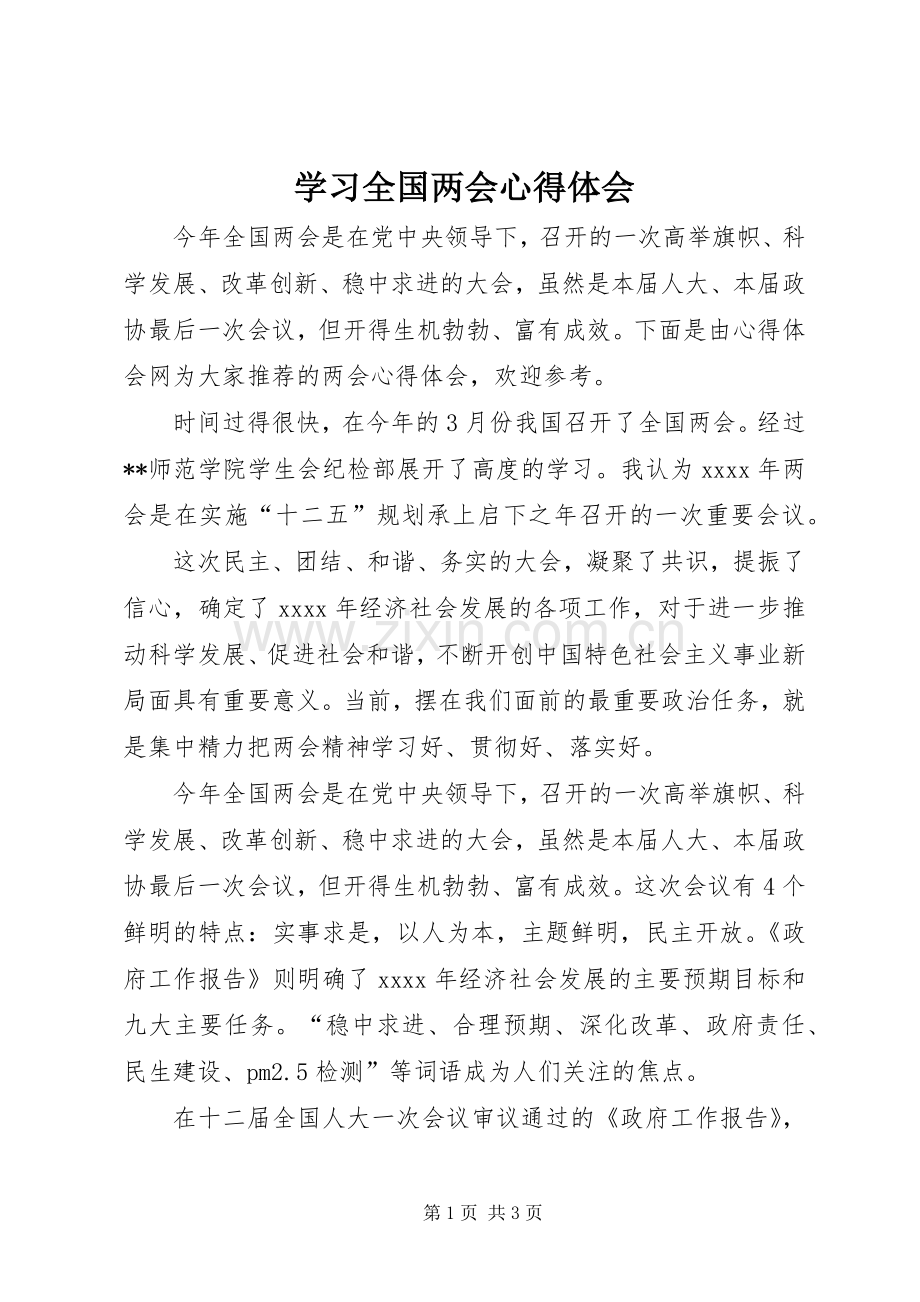 学习全国两会心得体会.docx_第1页