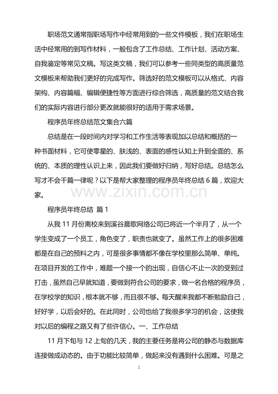 2022年程序员年终总结范文集合六篇.doc_第1页