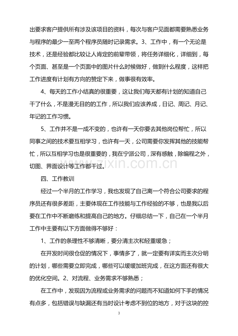 2022年程序员年终总结范文集合六篇.doc_第3页