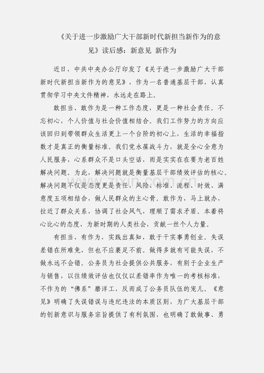 《关于进一步激励广大干部新时代新担当新作为的意见》读后感：新意见 新作为.docx_第1页