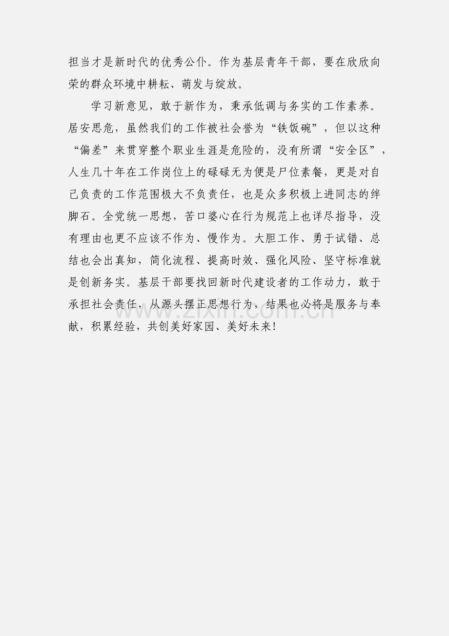 《关于进一步激励广大干部新时代新担当新作为的意见》读后感：新意见 新作为.docx_第2页