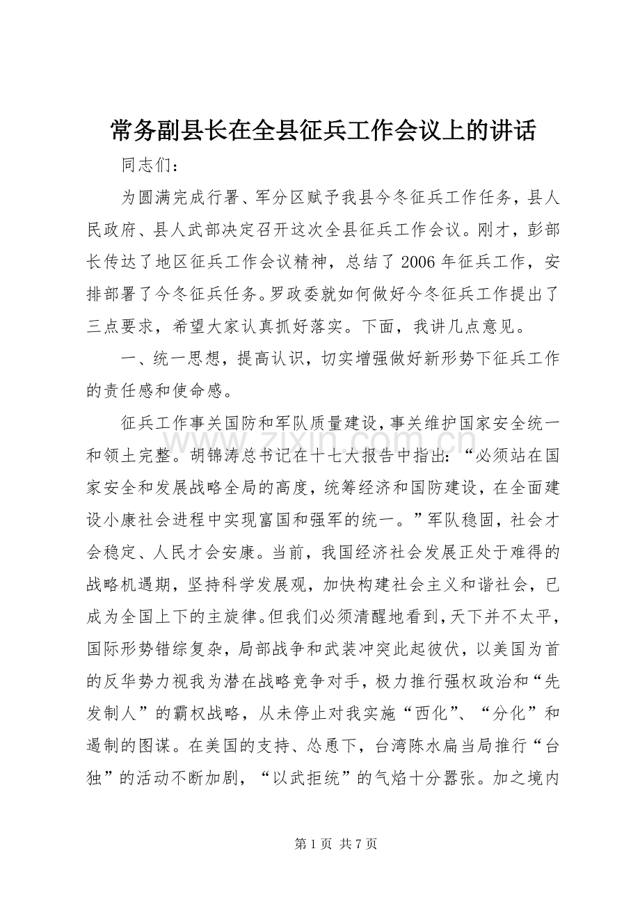 常务副县长在全县征兵工作会议上的讲话.docx_第1页