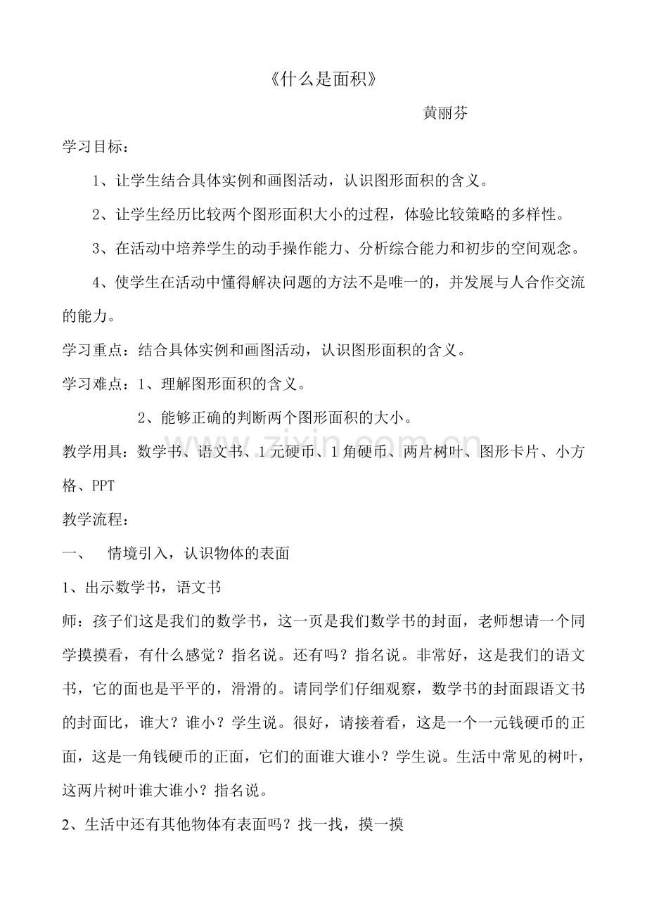 小学数学北师大三年级北师大版小学数学三年级下册《什么是面积》.doc_第1页