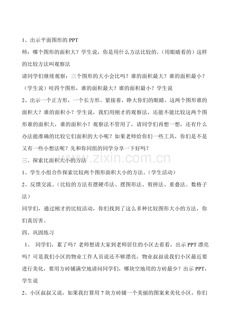 小学数学北师大三年级北师大版小学数学三年级下册《什么是面积》.doc_第3页