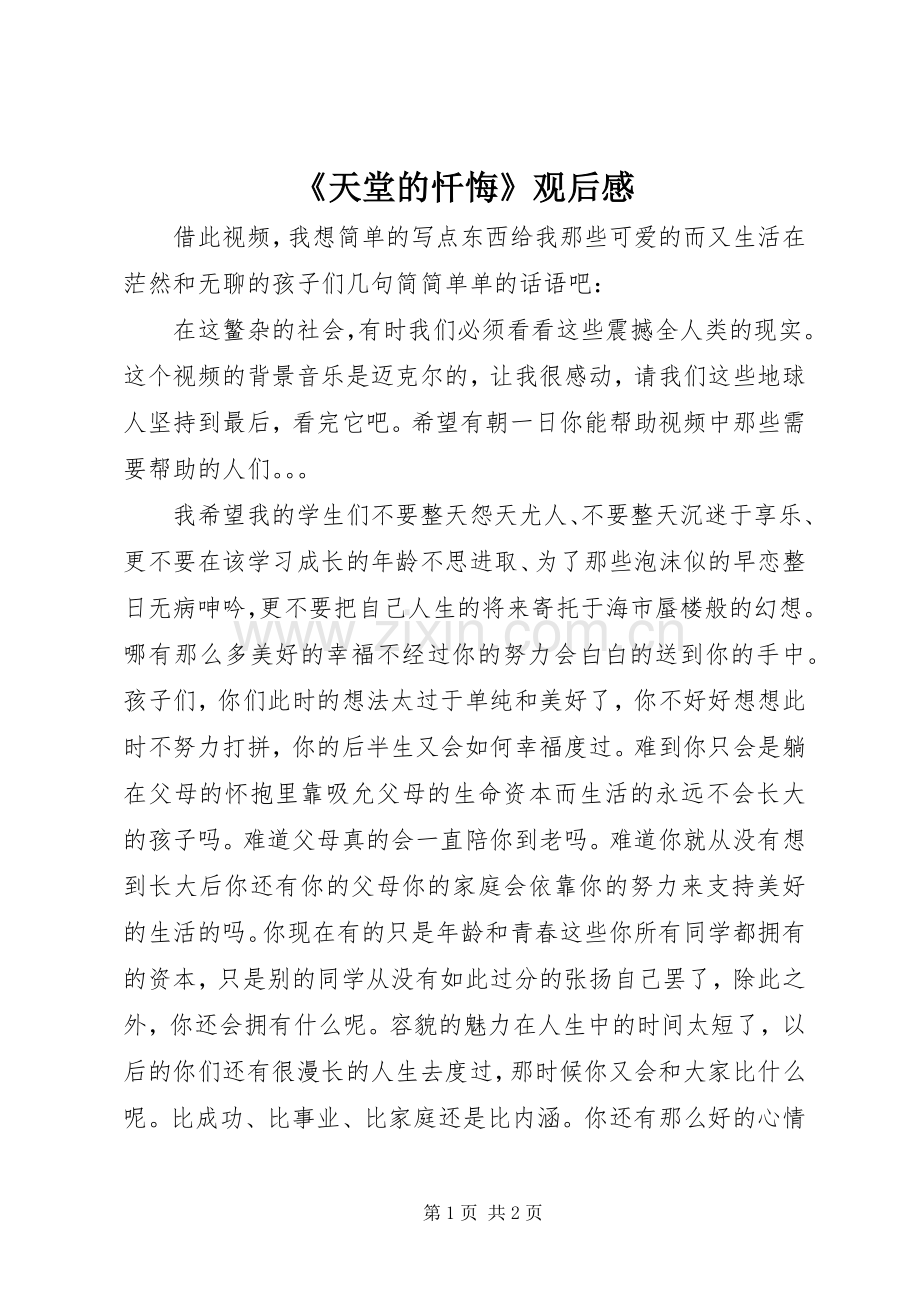 《天堂的忏悔》观后感.docx_第1页