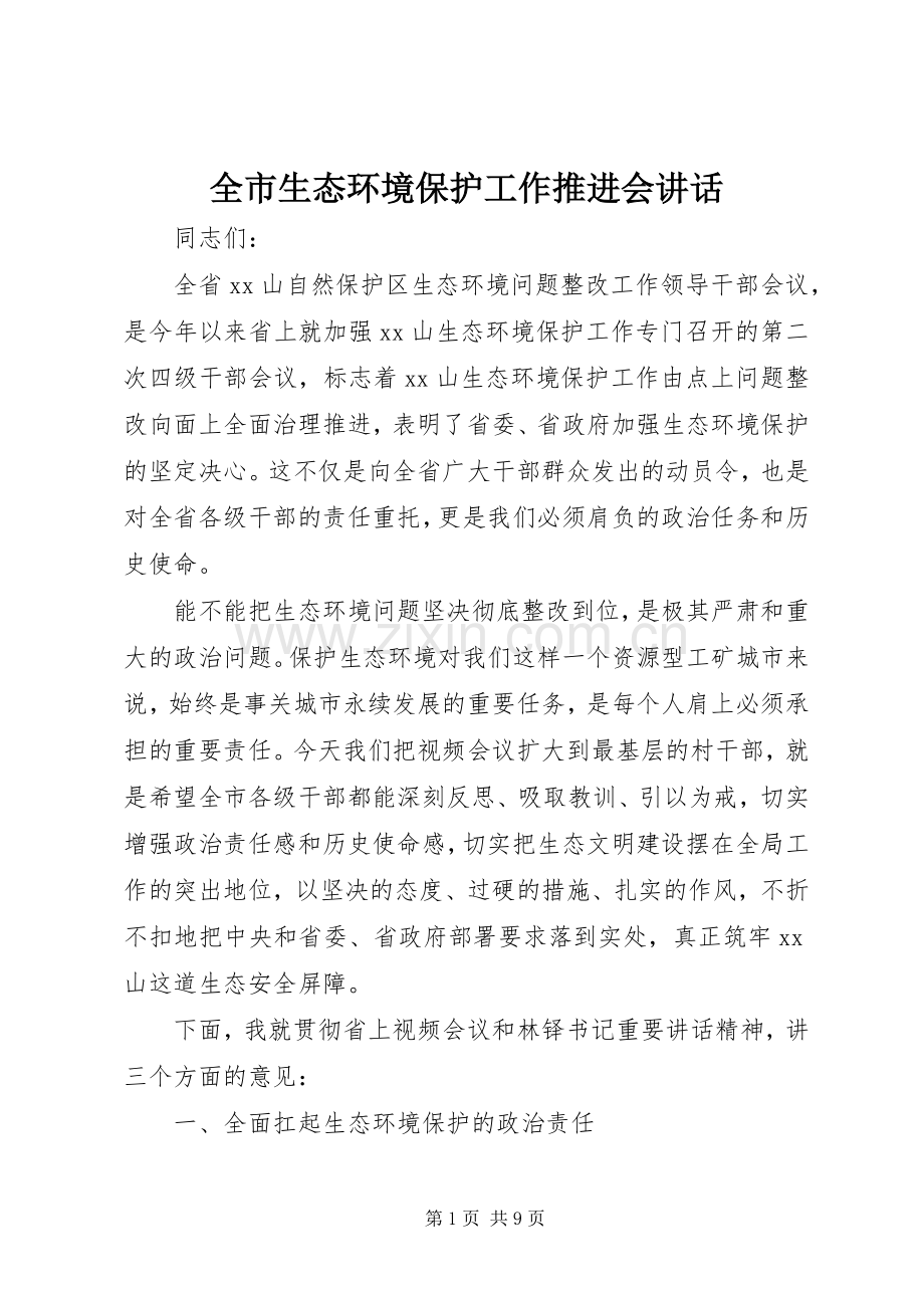 全市生态环境保护工作推进会讲话.docx_第1页