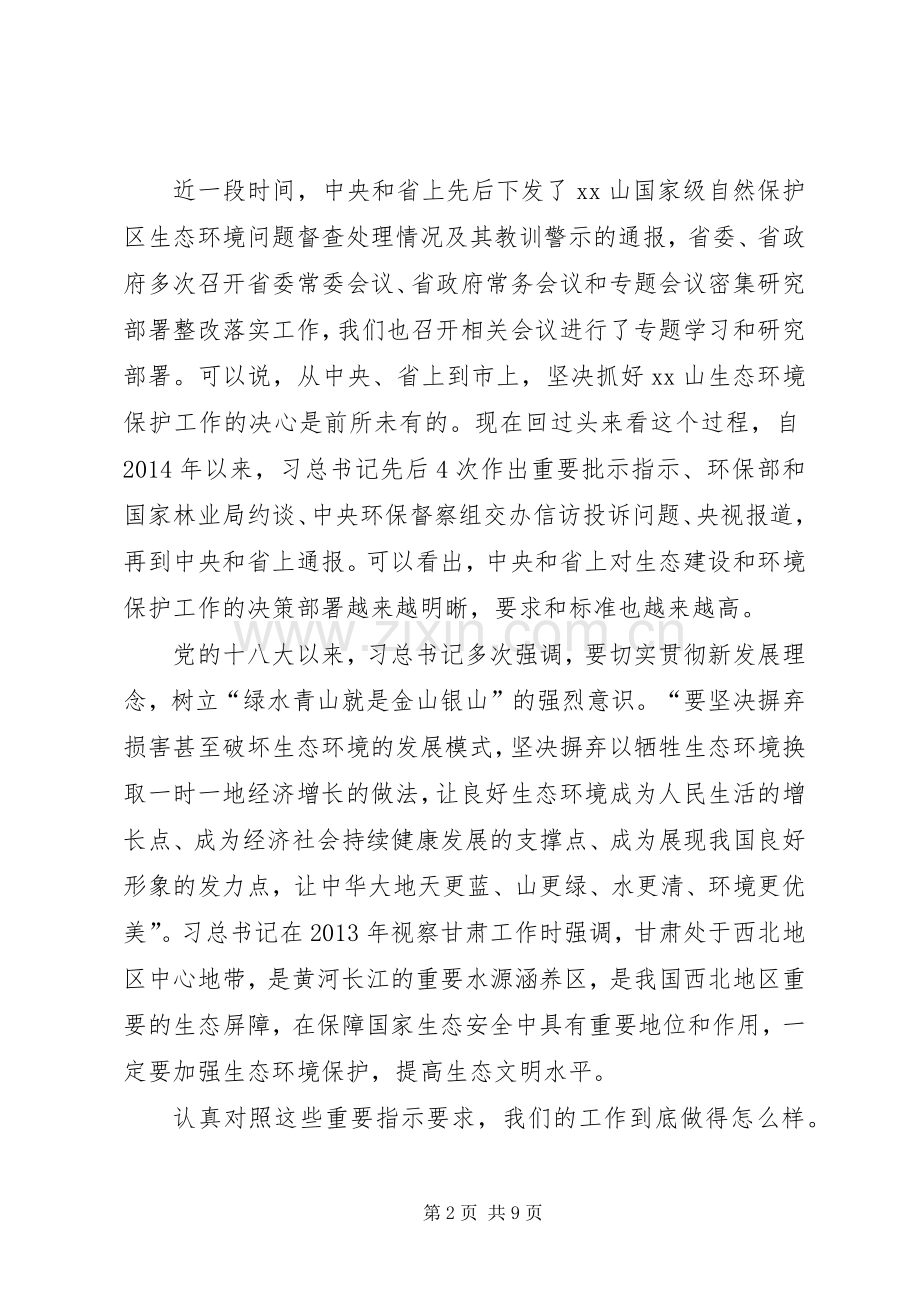 全市生态环境保护工作推进会讲话.docx_第2页